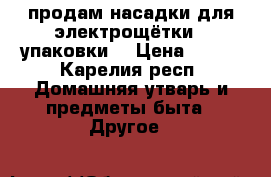 продам насадки для электрощётки 3 упаковки  › Цена ­ 400 - Карелия респ. Домашняя утварь и предметы быта » Другое   